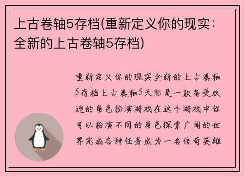 上古卷轴5存档(重新定义你的现实：全新的上古卷轴5存档)