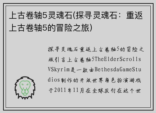 上古卷轴5灵魂石(探寻灵魂石：重返上古卷轴5的冒险之旅)
