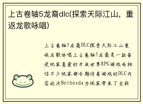 上古卷轴5龙裔dlc(探索天际江山，重返龙歌咏唱)