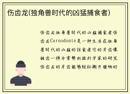 伤齿龙(独角兽时代的凶猛捕食者)