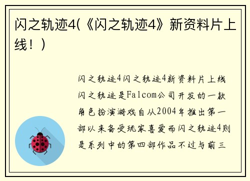 闪之轨迹4(《闪之轨迹4》新资料片上线！)