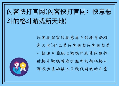 闪客快打官网(闪客快打官网：快意恶斗的格斗游戏新天地)