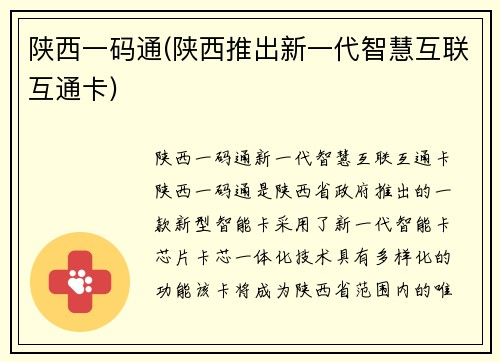 陕西一码通(陕西推出新一代智慧互联互通卡)