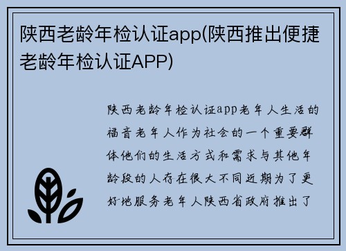 陕西老龄年检认证app(陕西推出便捷老龄年检认证APP)