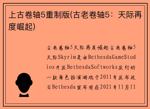 上古卷轴5重制版(古老卷轴5：天际再度崛起)