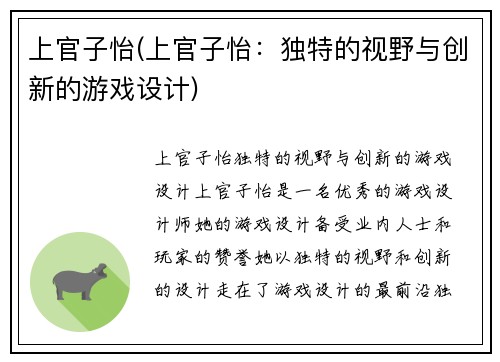 上官子怡(上官子怡：独特的视野与创新的游戏设计)