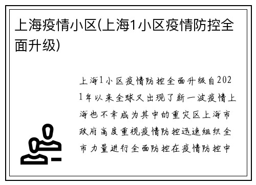上海疫情小区(上海1小区疫情防控全面升级)