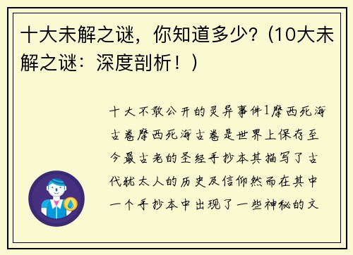 十大未解之谜，你知道多少？(10大未解之谜：深度剖析！)