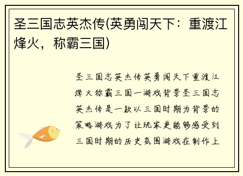 圣三国志英杰传(英勇闯天下：重渡江烽火，称霸三国)