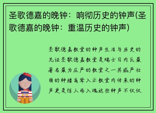 圣歌德嘉的晚钟：响彻历史的钟声(圣歌德嘉的晚钟：重温历史的钟声)