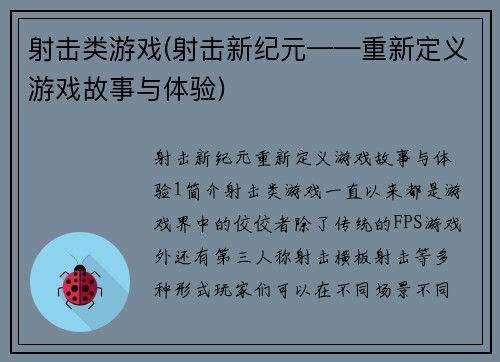 射击类游戏(射击新纪元——重新定义游戏故事与体验)