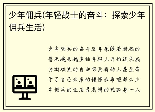 少年佣兵(年轻战士的奋斗：探索少年佣兵生活)