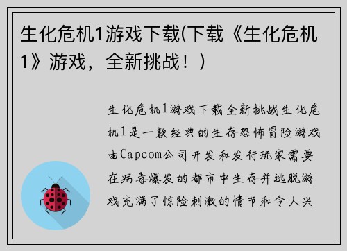 生化危机1游戏下载(下载《生化危机1》游戏，全新挑战！)