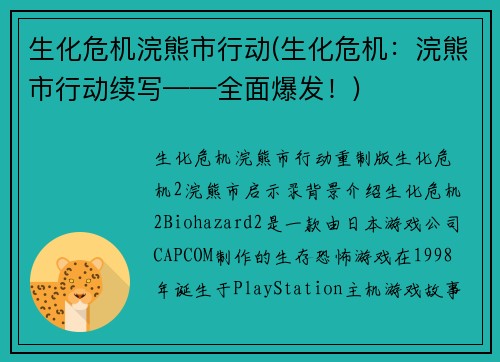 生化危机浣熊市行动(生化危机：浣熊市行动续写——全面爆发！)