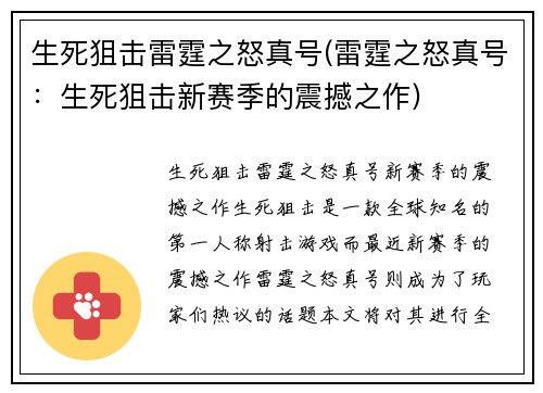 生死狙击雷霆之怒真号(雷霆之怒真号：生死狙击新赛季的震撼之作)