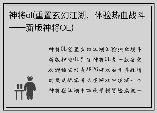 神将ol(重置玄幻江湖，体验热血战斗——新版神将OL)