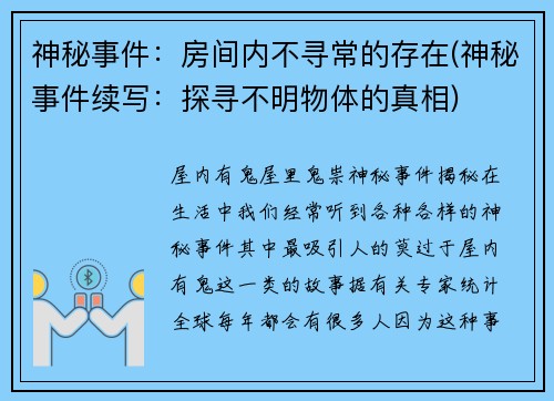 神秘事件：房间内不寻常的存在(神秘事件续写：探寻不明物体的真相)