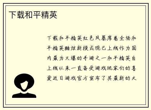 下载和平精英