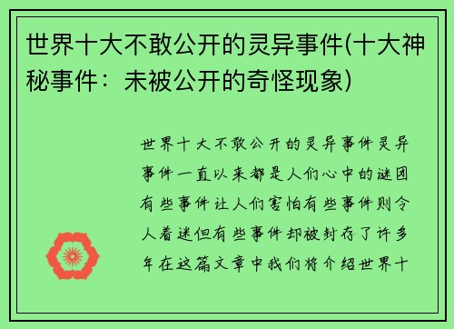 世界十大不敢公开的灵异事件(十大神秘事件：未被公开的奇怪现象)
