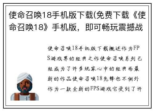 使命召唤18手机版下载(免费下载《使命召唤18》手机版，即可畅玩震撼战场！)