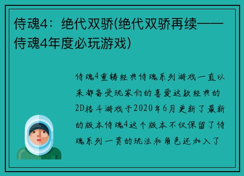 侍魂4：绝代双骄(绝代双骄再续——侍魂4年度必玩游戏)