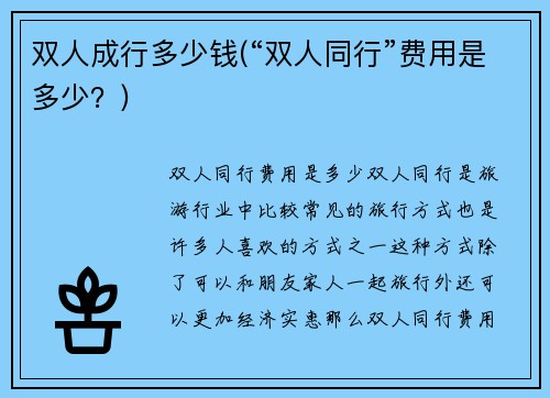 双人成行多少钱(“双人同行”费用是多少？)