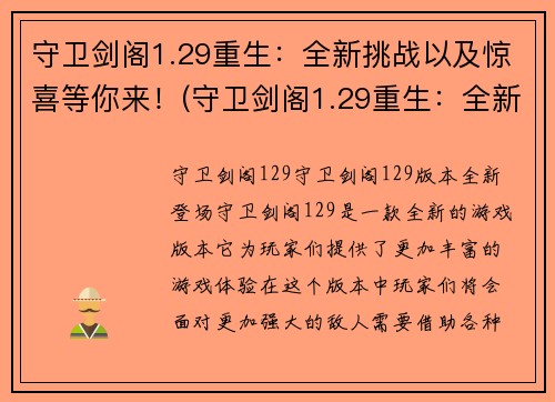 守卫剑阁1.29重生：全新挑战以及惊喜等你来！(守卫剑阁1.29重生：全新挑战与惊喜之旅)