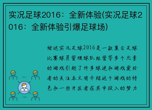 实况足球2016：全新体验(实况足球2016：全新体验引爆足球场)