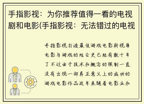 手指影视：为你推荐值得一看的电视剧和电影(手指影视：无法错过的电视剧和电影推荐)