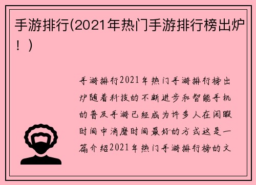 手游排行(2021年热门手游排行榜出炉！)