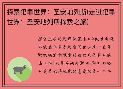探索犯罪世界：圣安地列斯(走进犯罪世界：圣安地列斯探索之旅)