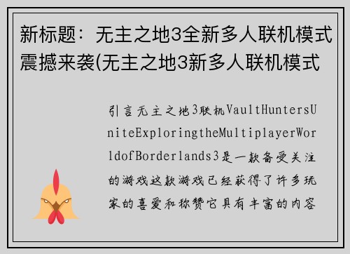 新标题：无主之地3全新多人联机模式震撼来袭(无主之地3新多人联机模式惊艳登场！)