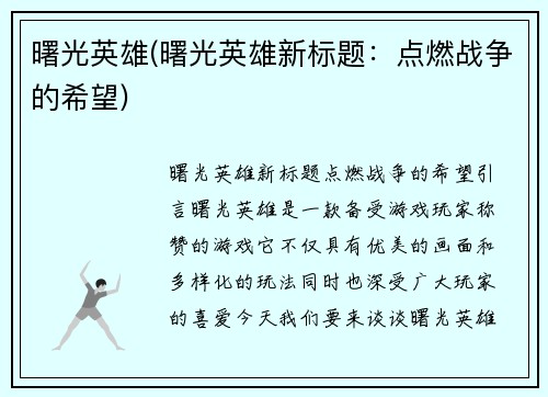 曙光英雄(曙光英雄新标题：点燃战争的希望)