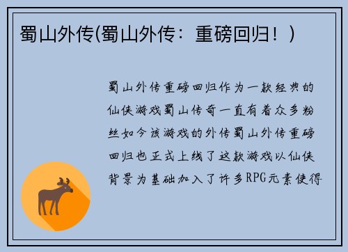 蜀山外传(蜀山外传：重磅回归！)