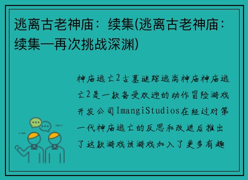 逃离古老神庙：续集(逃离古老神庙：续集—再次挑战深渊)