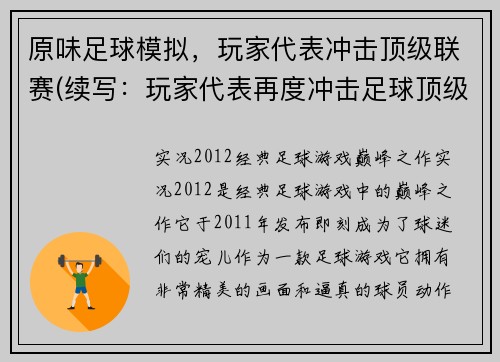 原味足球模拟，玩家代表冲击顶级联赛(续写：玩家代表再度冲击足球顶级联赛，原味足球模拟继续)