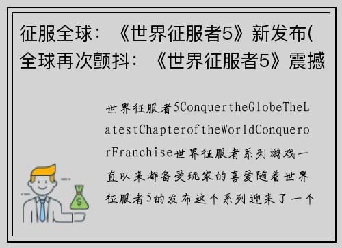 征服全球：《世界征服者5》新发布(全球再次颤抖：《世界征服者5》震撼重磅发布)
