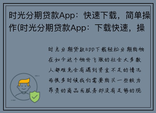 时光分期贷款App：快速下载，简单操作(时光分期贷款App：下载快速，操作简便，如此轻松应有尽有)