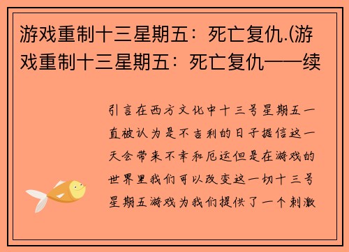 游戏重制十三星期五：死亡复仇.(游戏重制十三星期五：死亡复仇——续写)