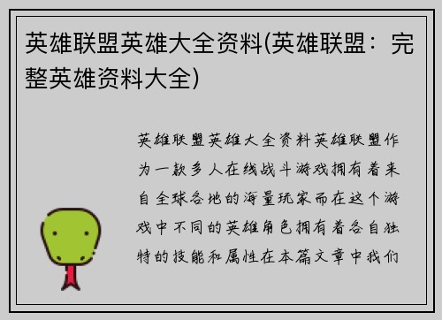 英雄联盟英雄大全资料(英雄联盟：完整英雄资料大全)