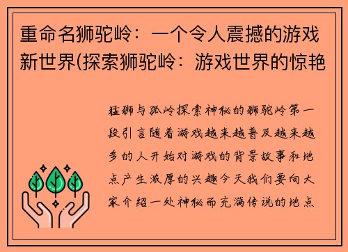 重命名狮驼岭：一个令人震撼的游戏新世界(探索狮驼岭：游戏世界的惊艳续章)