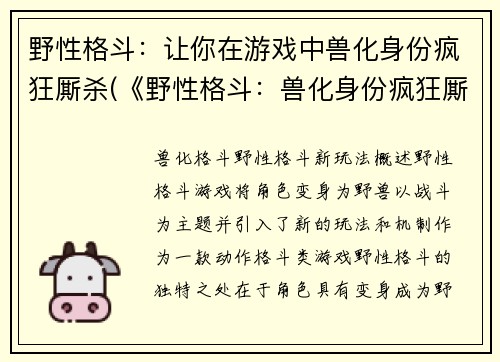 野性格斗：让你在游戏中兽化身份疯狂厮杀(《野性格斗：兽化身份疯狂厮杀》——游戏中兽性大爆发！)