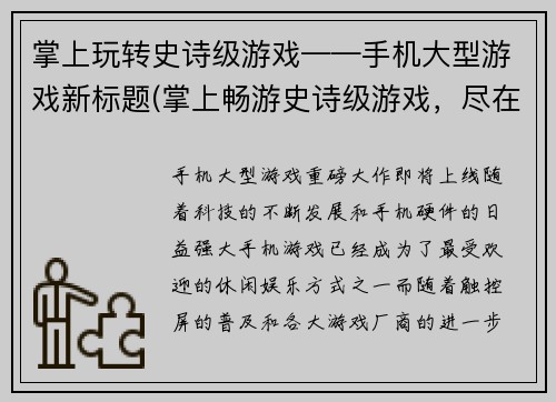 掌上玩转史诗级游戏——手机大型游戏新标题(掌上畅游史诗级游戏，尽在手机大型游戏)