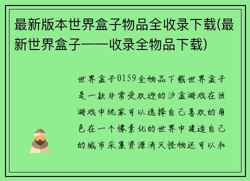 最新版本世界盒子物品全收录下载(最新世界盒子——收录全物品下载)