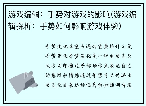 游戏编辑：手势对游戏的影响(游戏编辑探析：手势如何影响游戏体验)