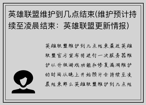 英雄联盟维护到几点结束(维护预计持续至凌晨结束：英雄联盟更新情报)