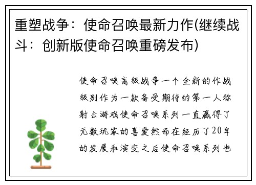 重塑战争：使命召唤最新力作(继续战斗：创新版使命召唤重磅发布)