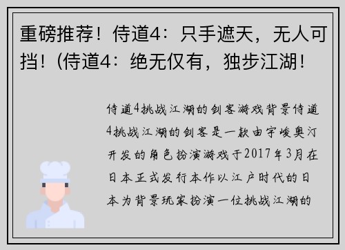 重磅推荐！侍道4：只手遮天，无人可挡！(侍道4：绝无仅有，独步江湖！-游戏编辑强烈推荐)