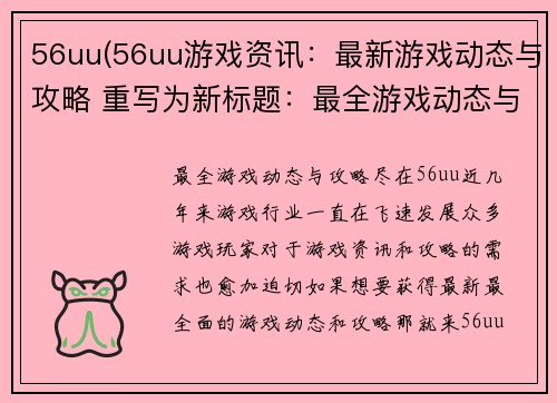 56uu(56uu游戏资讯：最新游戏动态与攻略 重写为新标题：最全游戏动态与攻略，尽在56uu)
