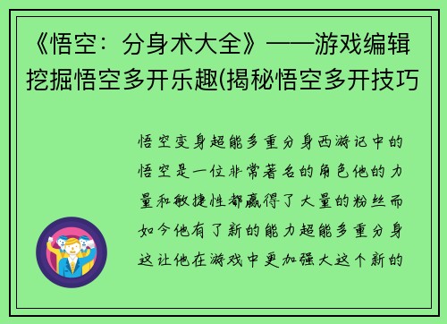 《悟空：分身术大全》——游戏编辑挖掘悟空多开乐趣(揭秘悟空多开技巧——完全指南！)